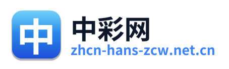 中彩网